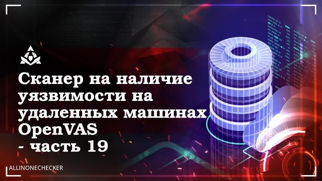 Установка и использование OpenVAS (GVM) на Kali Linux №19 #OpenVAS