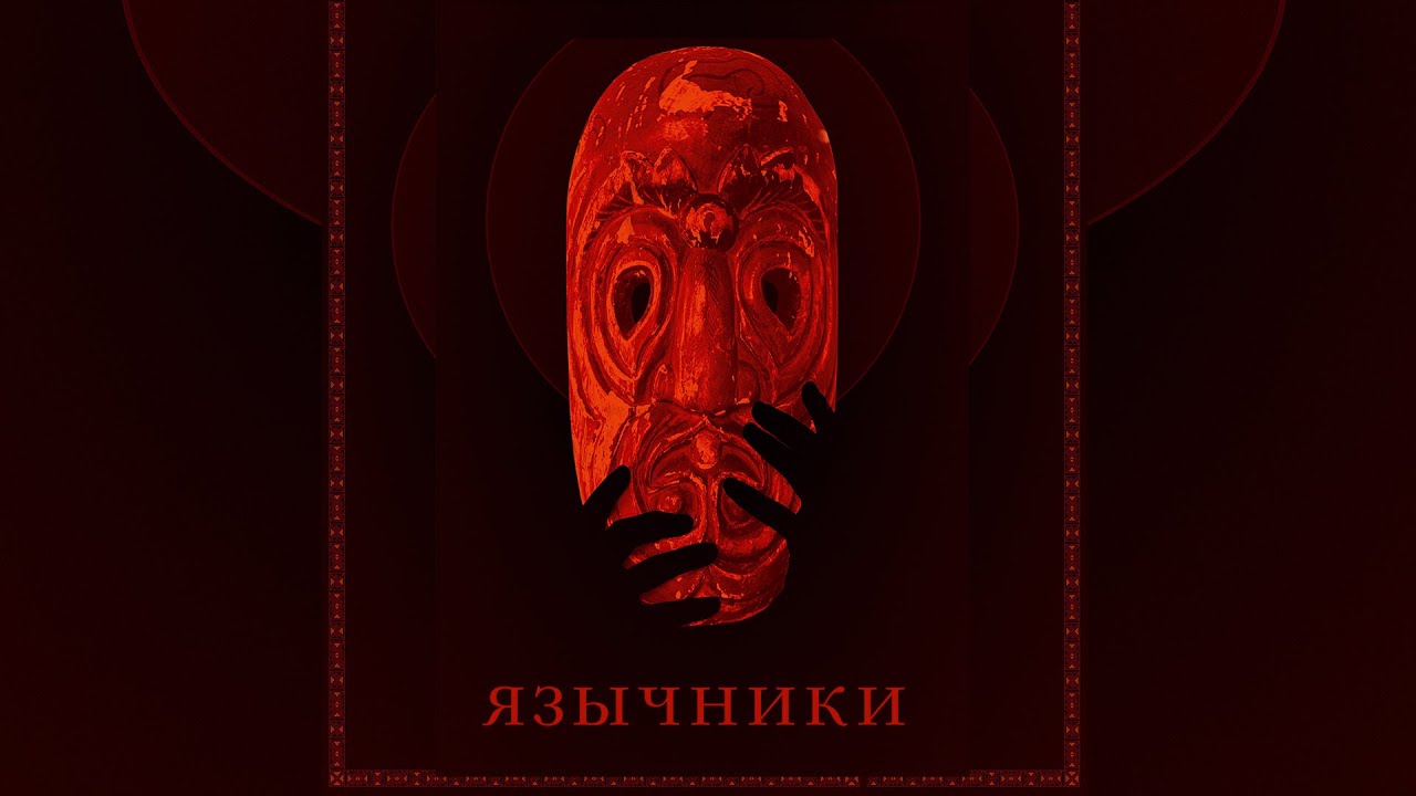 Язычники (Фильм 2017) Драма #movies