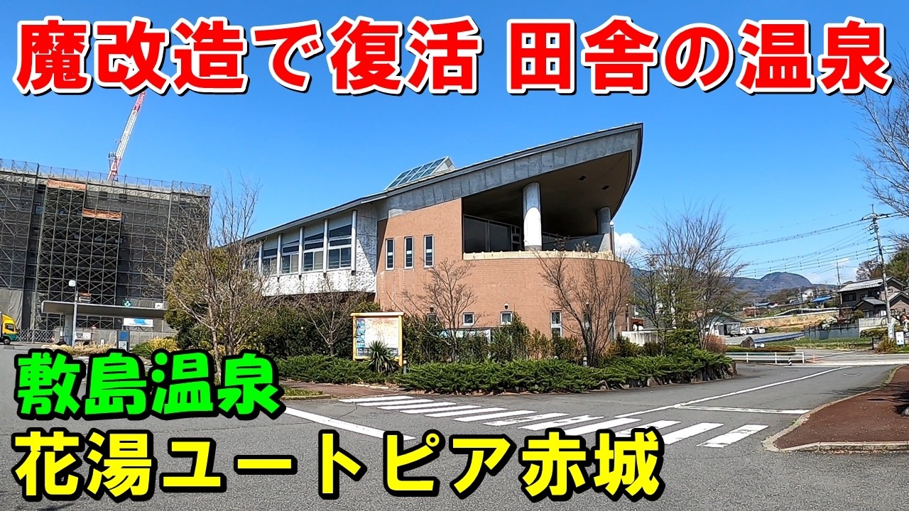 【2025年復活】魔改造された温泉!花湯ユートピア赤城(敷島温泉)来訪記