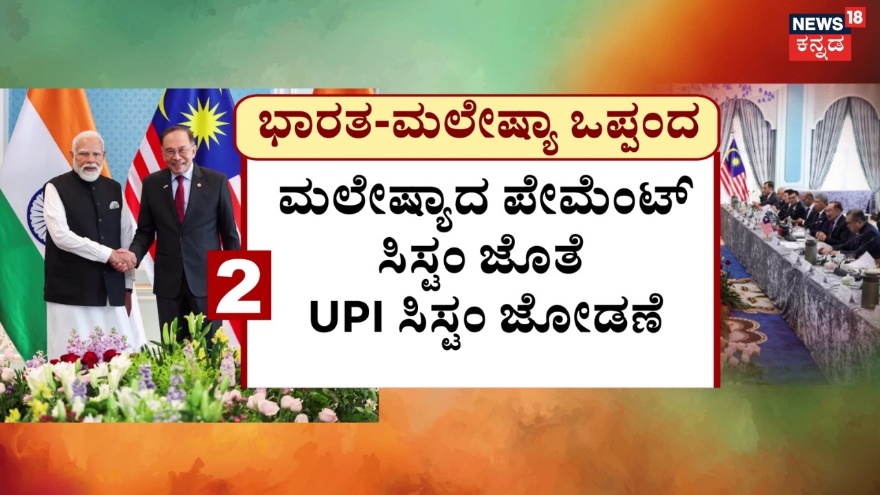 India-EU 'Mother of All Deals' Finalized | Narendra Modi | ಭಾರತ-ಮಲೇಷ್ಯಾ.. 11 ಒಪ್ಪಂದಗಳಿಗೆ ಸಹಿ