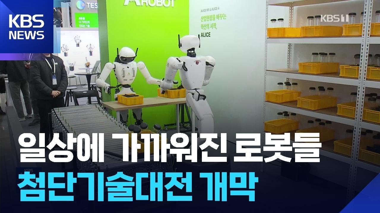 하이브리드 무인항공기부터 복싱 로봇까지&hellip;대한민국 첨단기술대전 개막 / KBS  2025.11.06.