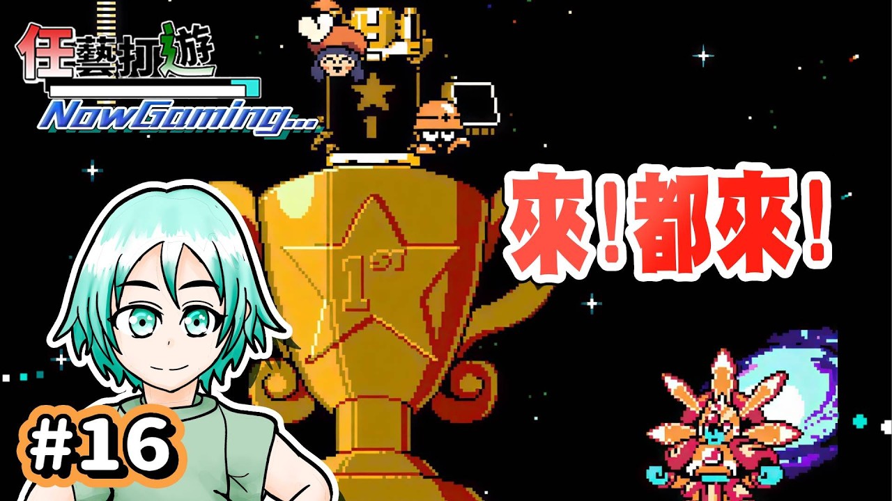 【MaGMML3｜Live #16】『可惜，你的在終點在另一座城堡!』Make a Good Mega Man Level 3 (Part16)