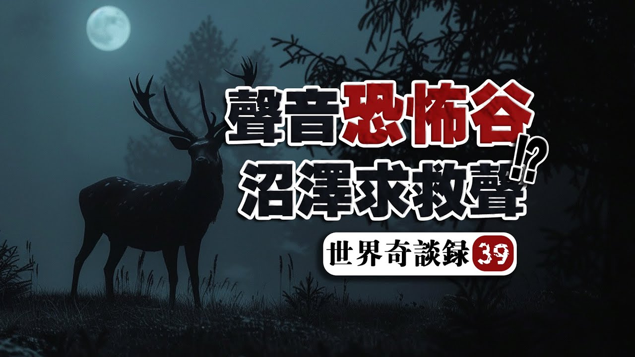 【沼澤怪物】如果你在瑞典北極林地聽到這種呼救，請立即逃離！