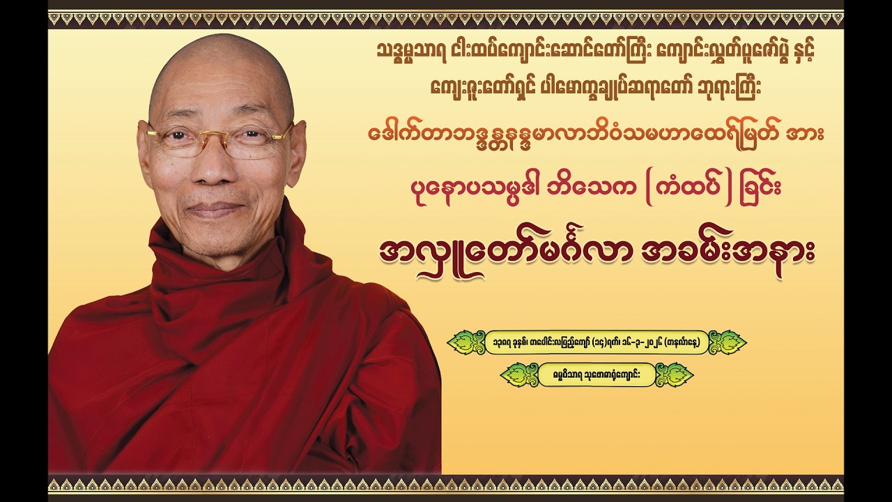 သဒ္ဓမ္မသာရ ငါးထပ်ကျောင်းဆောင်တော်ကြီး ကျောင်းလွှတ်ပူဇော်ပွဲ