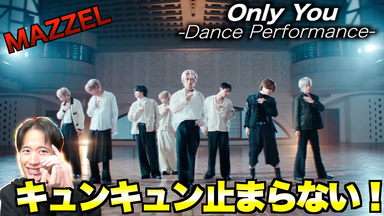 【初見リアクション】MAZZEL / Only You -Dance Performance-儚くて美しすぎる最高のダンプラが最高すぎた！