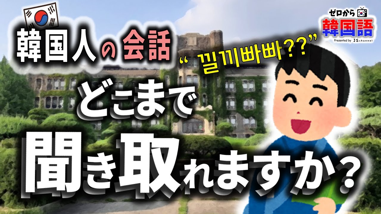【韓国語リスニング講座】韓国人の会話、どこまで聞き取れますか？ - ep. 24 - (낄끼빠빠, 당근이지, 끼다, 청일점, 홍일점 등등)
