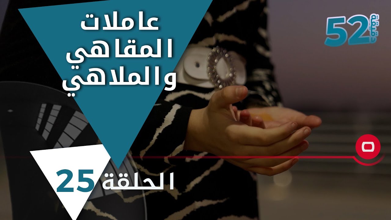 عاملات المقاهي والملاهي في العراق - 52 دقيقة م٥ - حلقة ٢٥