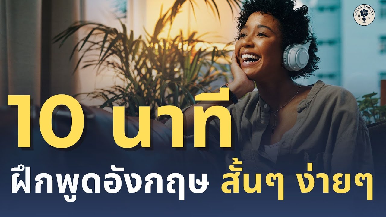DAY 221 | ฝึกพูดอังกฤษพื้นฐาน ใช้จริงในชีวิตประจำวัน | 16 มีนาคม 2569 | Chaba English