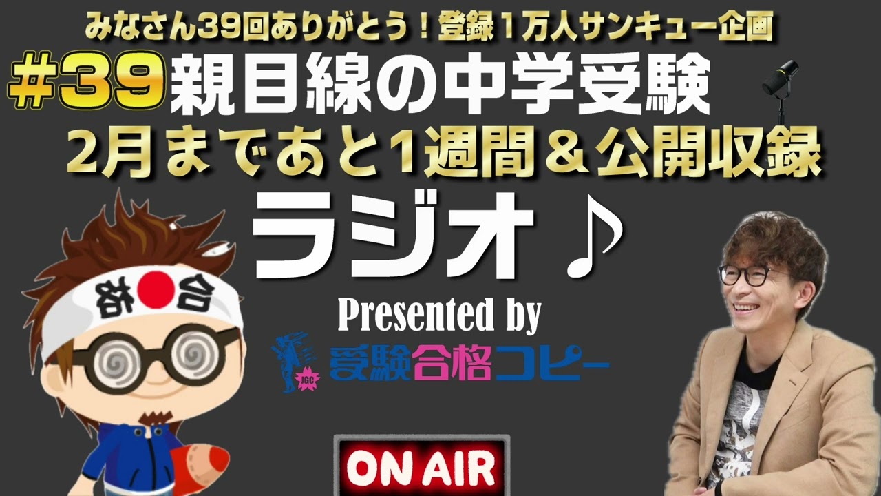 ＃39 【６年生応援】【公開収録】親目線の中学受験ラジオ【受験合格コピー】