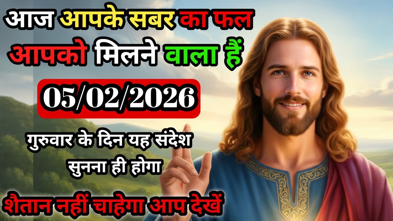 🔵✝️ 5 February Divine Message | आज तुम्हारी किस्मत पलटेगी | Jesus Miracle #jesus#jesuschrist#god