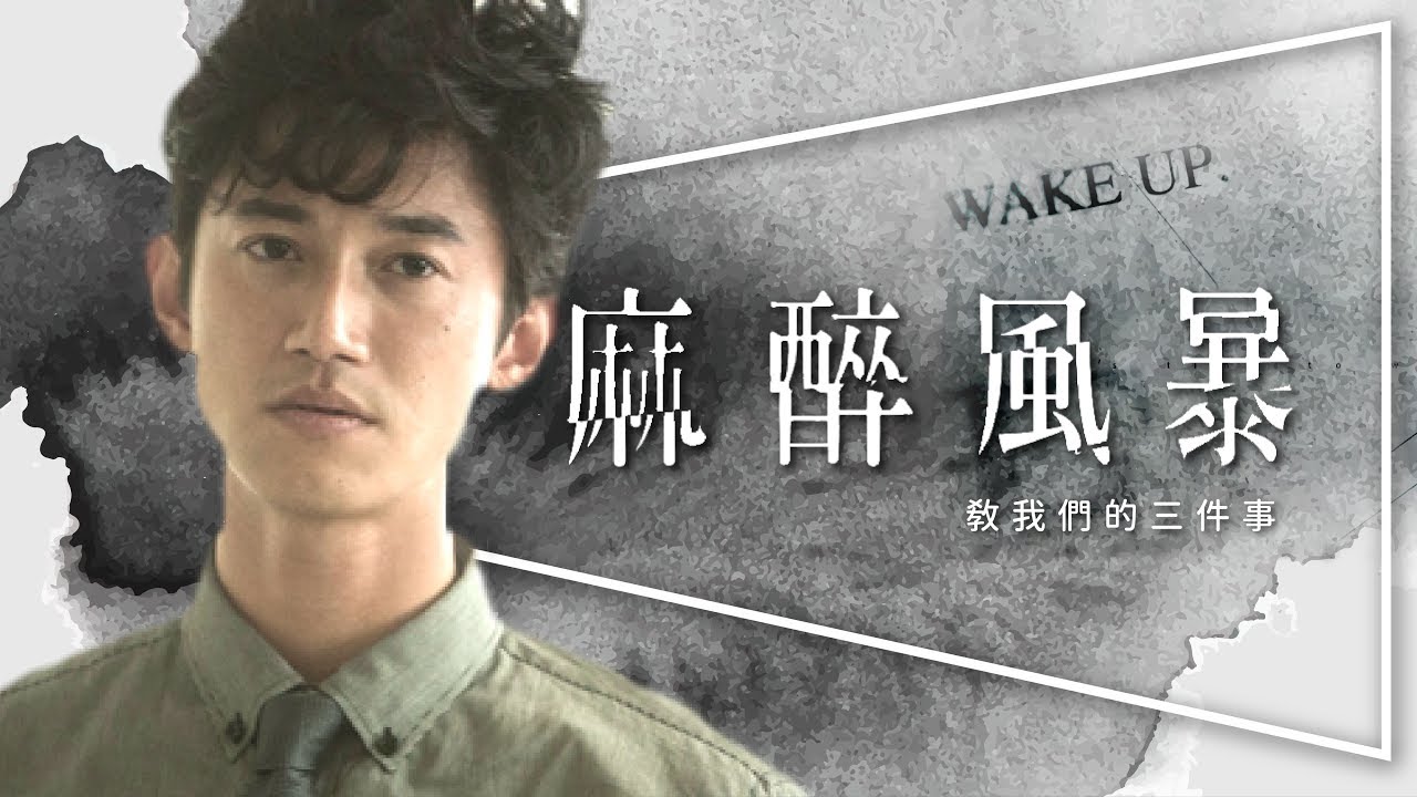 💦劇評💦麻醉風暴：衝撞體制台劇巔峰之作｜劇透在後面｜完整兩季免費線上看｜