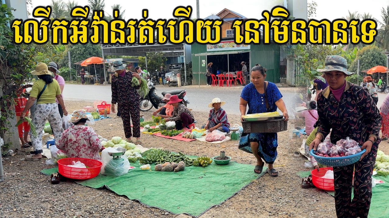ព្រឹកនេះនៅផ្សារស្រុកស្រែរត់ចែកជើងគ្នា ព្រោះតែ