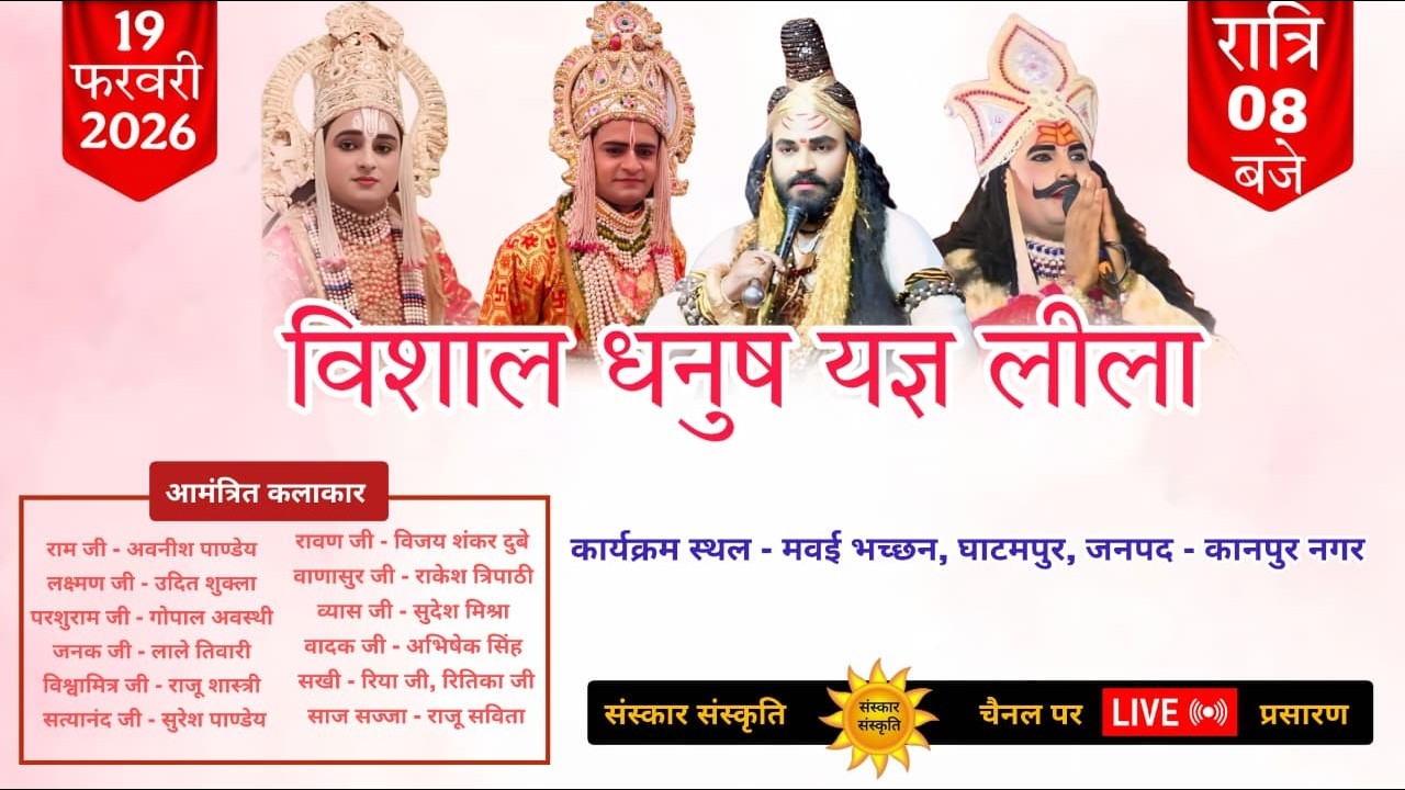 विशाल धनुष यज्ञ लीला का मवई, भच्छन, घाटमपुर से सीधा LIVE | 18 फरवरी 2026