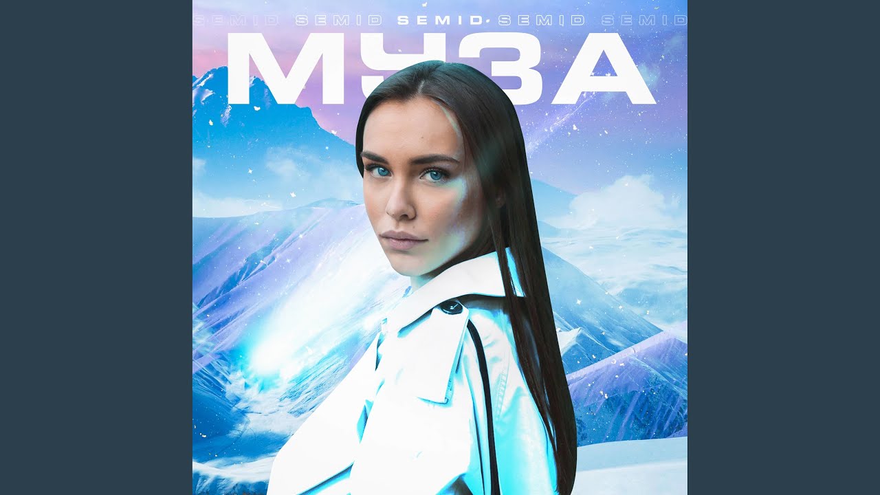 Муза