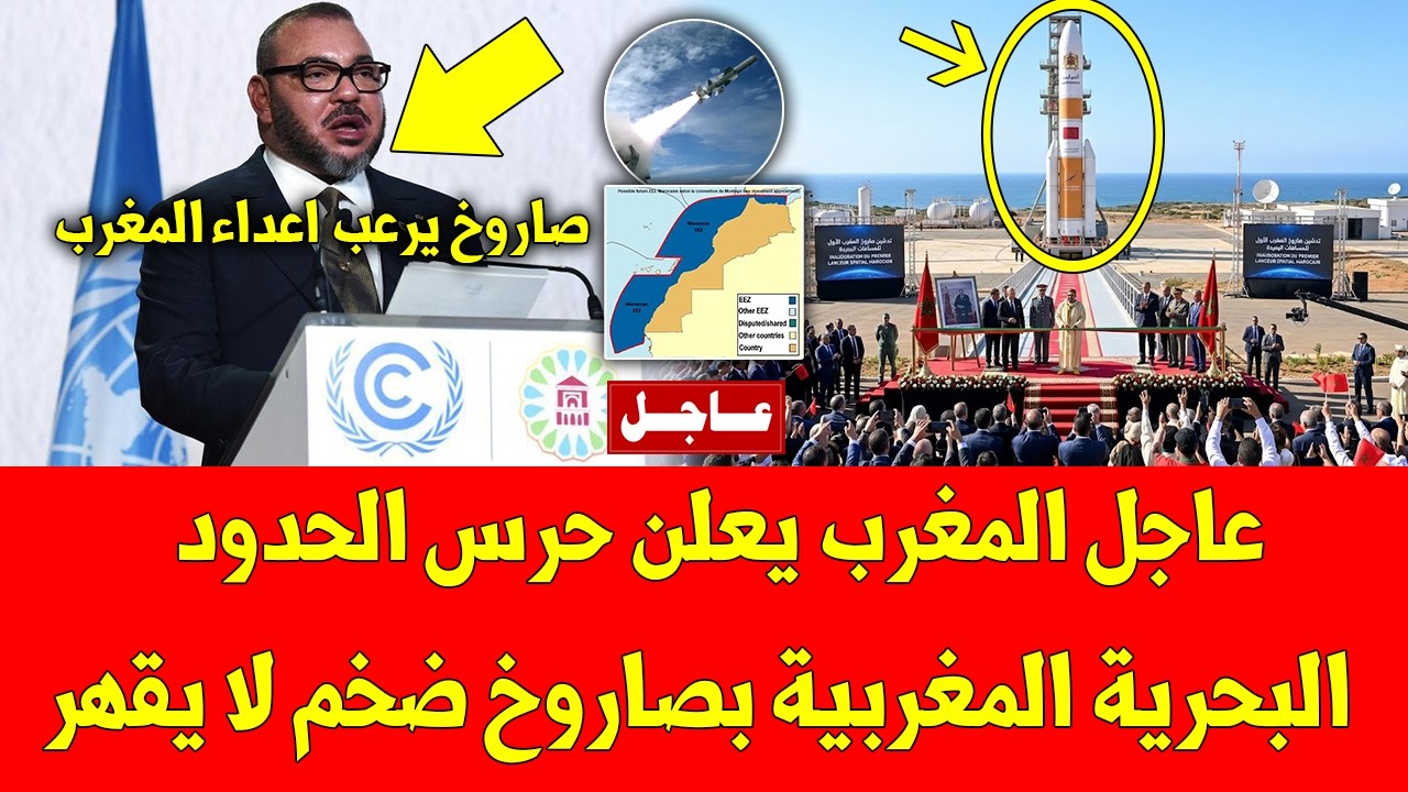 خبر عاجل المغرب يعلن حرس الحدود البحرية المغربية بصاروخ ضخم لا يقهر وهده التفاصيل