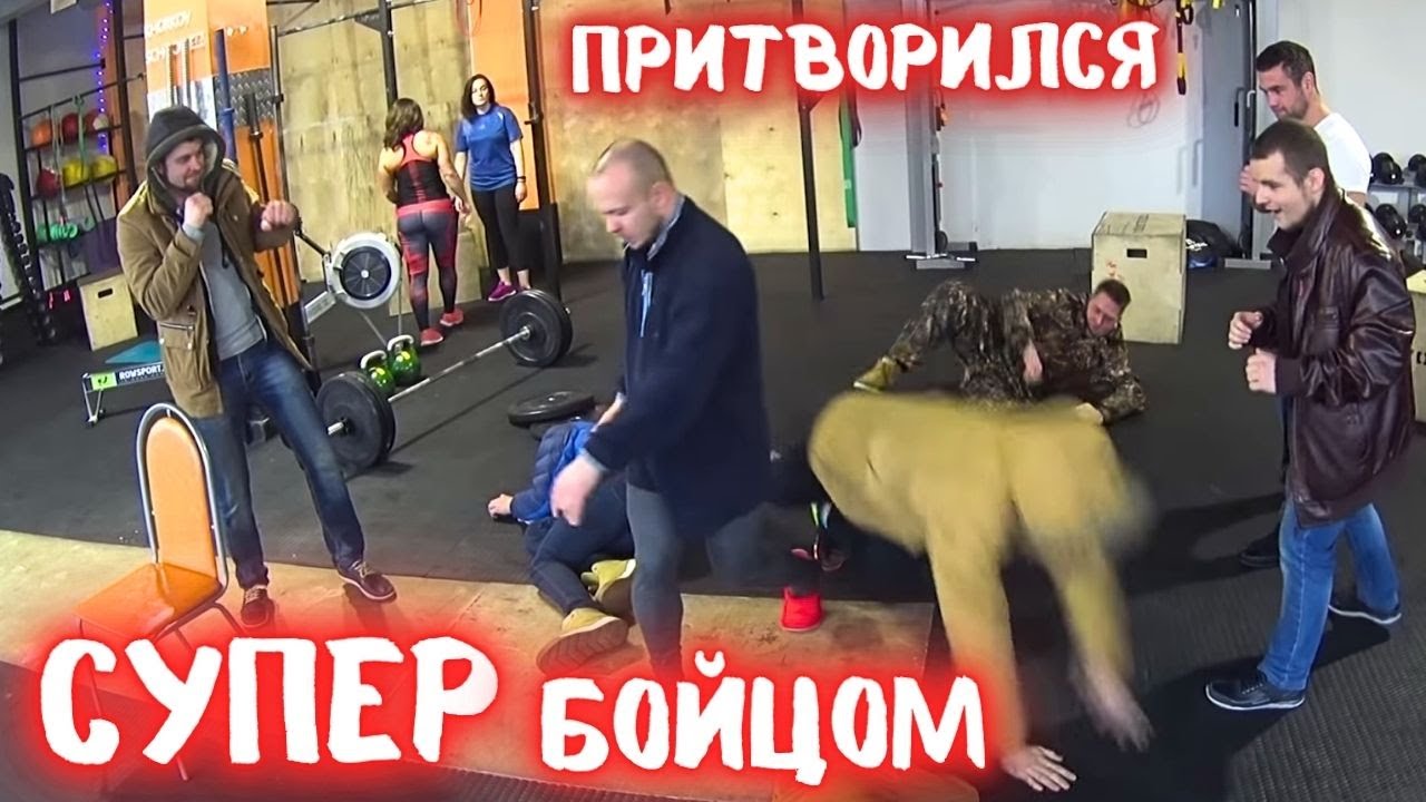 Прикол в СПОРТЗАЛЕ 🤣 смешной случай в качалке 🔥 бесконтактный бой 🔥 пранк притворился качком 🔥🔥🔥
