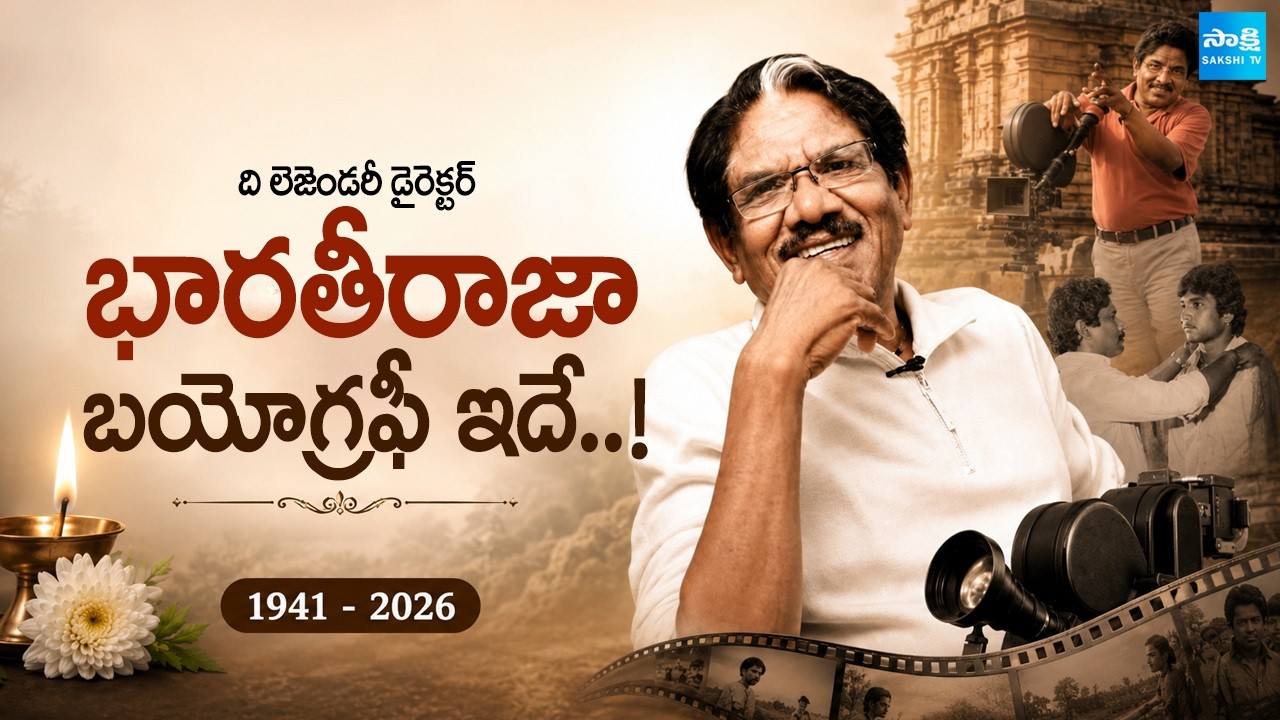 ఇక లేరు : Biography Of The Legendary Director Bharathi Raja | Kollywood | Sakshi TV