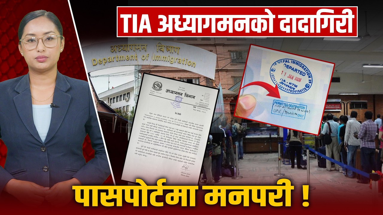 राहदानीमा केरमेट: अध्यागमनको 'तजबिजी' आतंक कि सेटिङको खेल ?