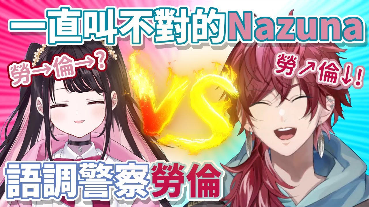 Nazuna持續被語調警察勞倫給拉正的正音班混淆大作戰【勞倫・伊羅斯/花芽なずな/澀谷HAL/叶/葛葉/だるまいずごっど】【彩虹社中文】【VSPO中文】【VCR GTA】