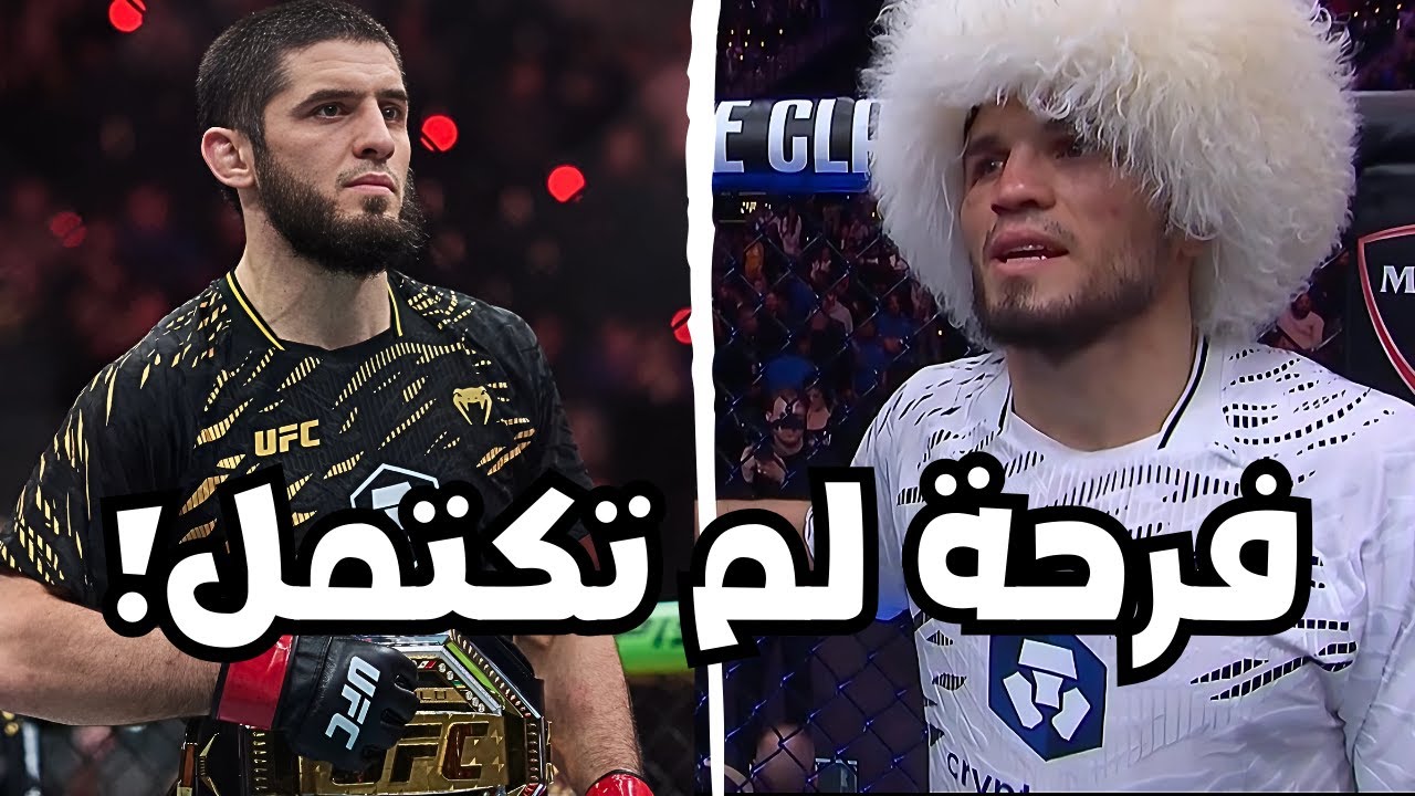 بعد أسبوع جنوني! إسلام ماخاشيف يسحق مويكانو في الجولة الأولى وعمر يتعرض لأول هزيمة في مسيرته