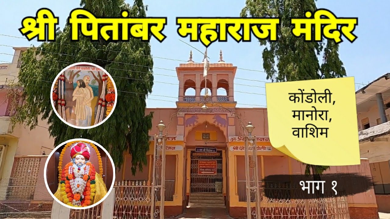 श्री पितांबर महाराज गुरु श्री गजानन महाराज संस्थान | भाग १ | Kondoli | Manora | Washim | RJ Dipak