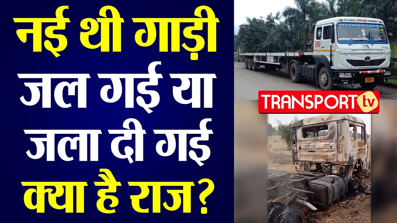 नई थी गाड़ी, जल गई या जला दी गई, क्या है राज़ ? V-521 | TRANSPORT TV