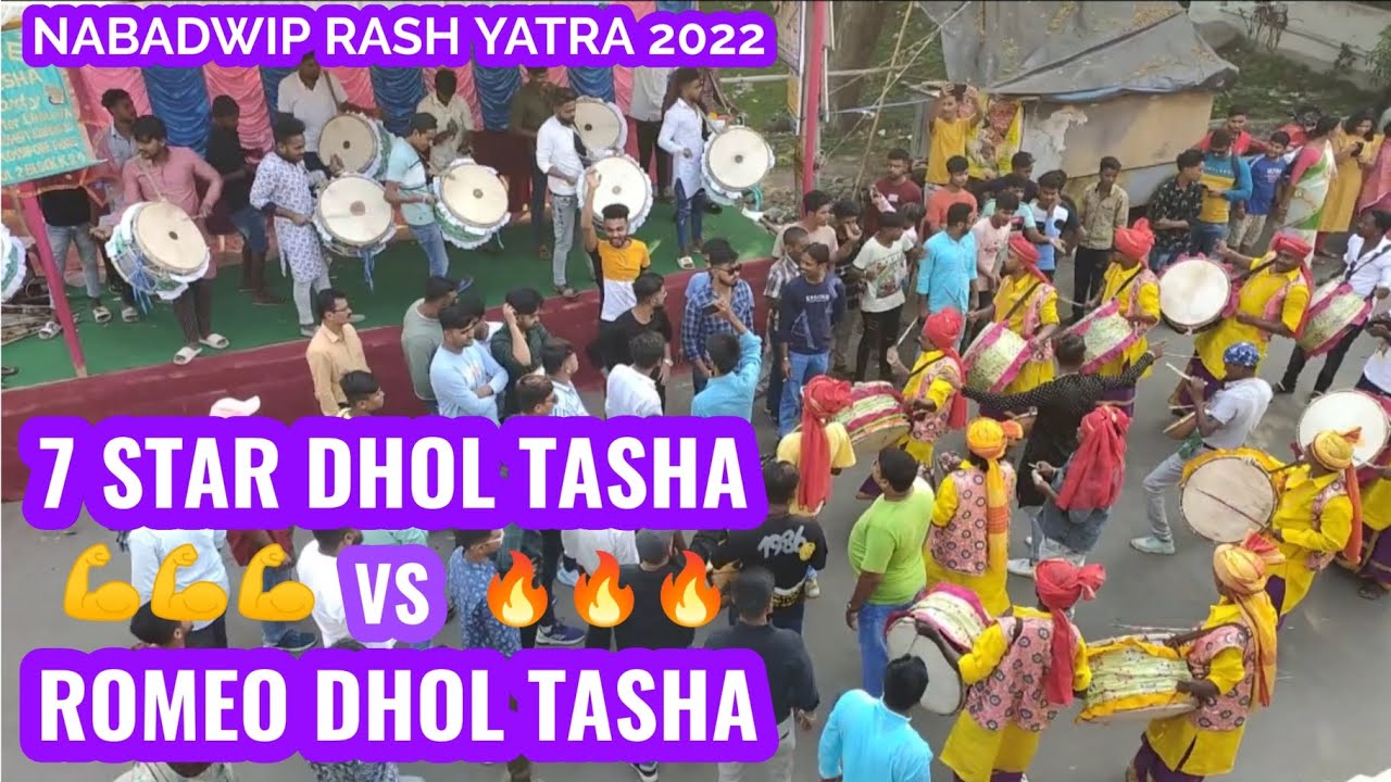 #nabadwip_rash_yatra_2022🔥7 STAR DHOL TASHA VS🔥ROMEO DHOL TASHA #tasha_competition 💪💪🔥🔥