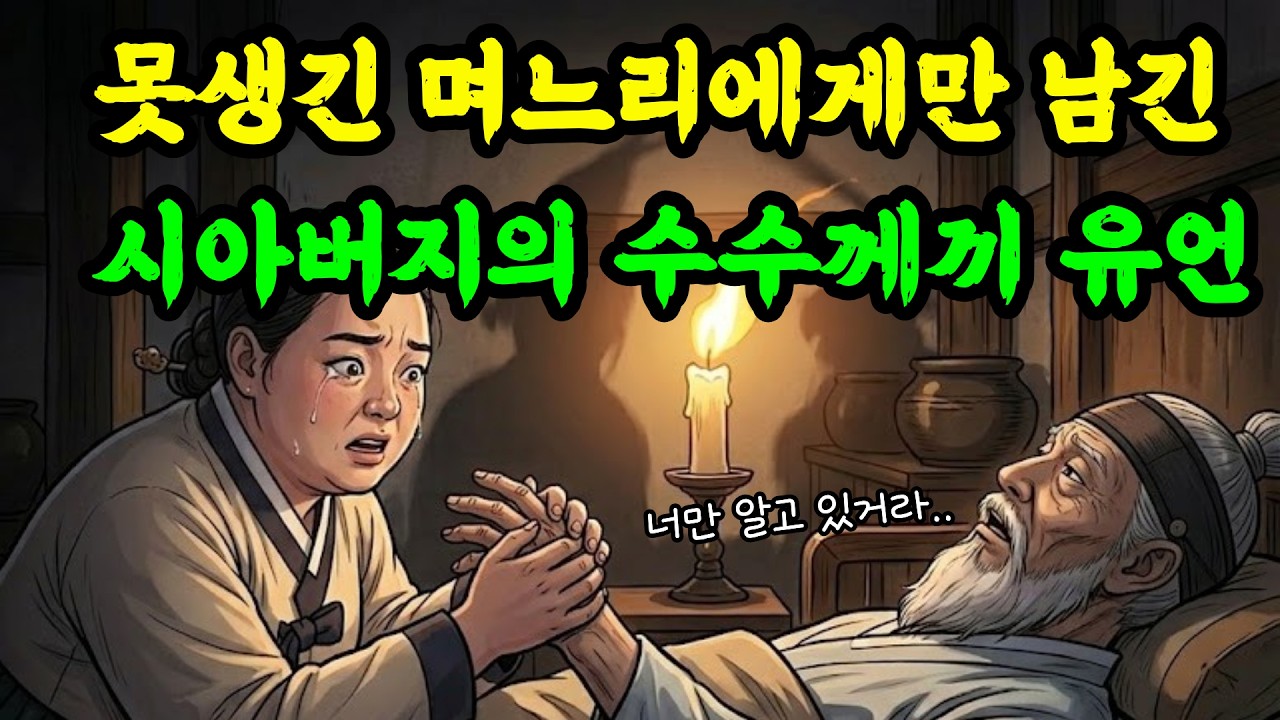 못생긴 며느리에게만 남긴 시아버지의 수수께끼 유언ㅣ이야기ㅣ야담ㅣ설화ㅣ민담ㅣ옛날이야기ㅣ전설