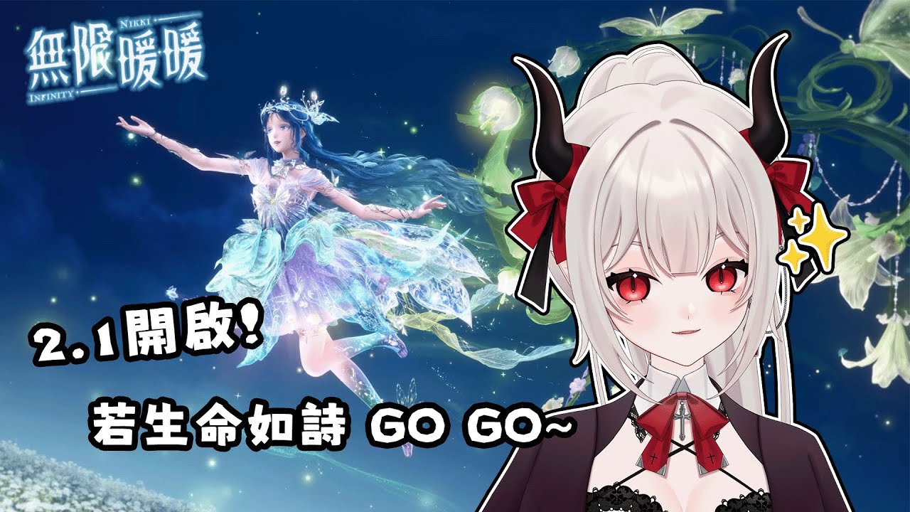 【無限暖暖】2.1會有什麼好玩的呢? #新人VTUBER #台V #魔王會長休息中