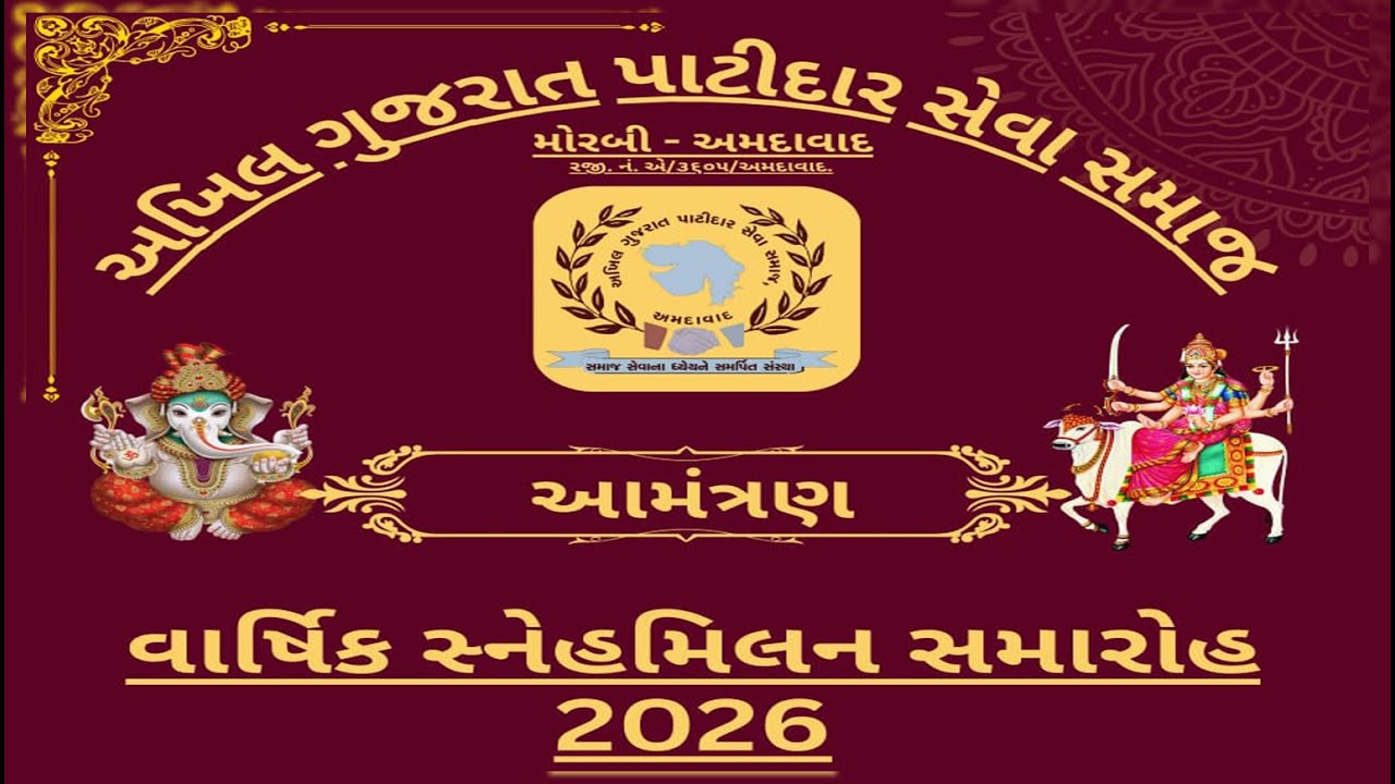 અખિલ ગુજરાત પાટીદાર સેવા સમાજ  મોરબી - અમદાવાદ  વાર્ષિક સ્નેહમિલન સમારોહ 2026