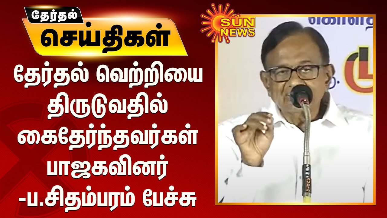 தேர்தல் வெற்றியை திருடுவதில் கைதேர்ந்தவர்கள் பாஜகவினர் - ப.சிதம்பரம் | PChidambaramSpeech | Kolathur