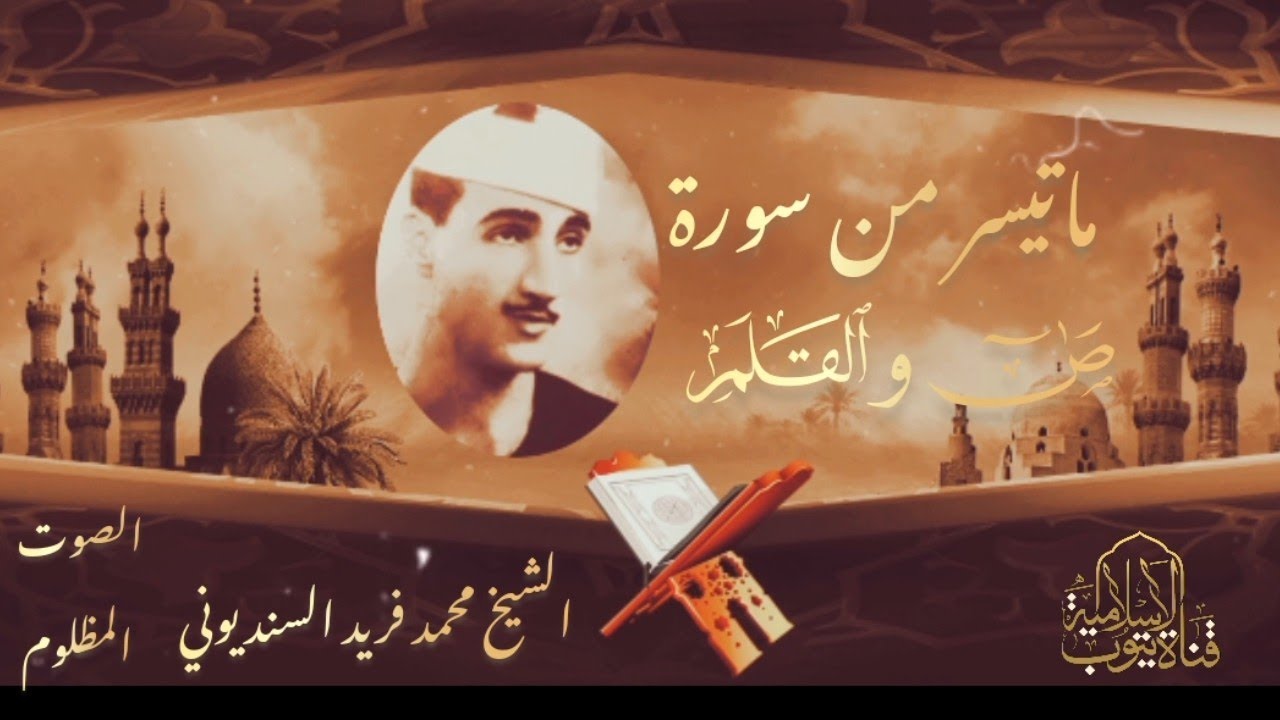 الصوت  الباكي القارئ محمد فريد السنديوني على قناة تيوب الإسلامية Islamic Tube Tv