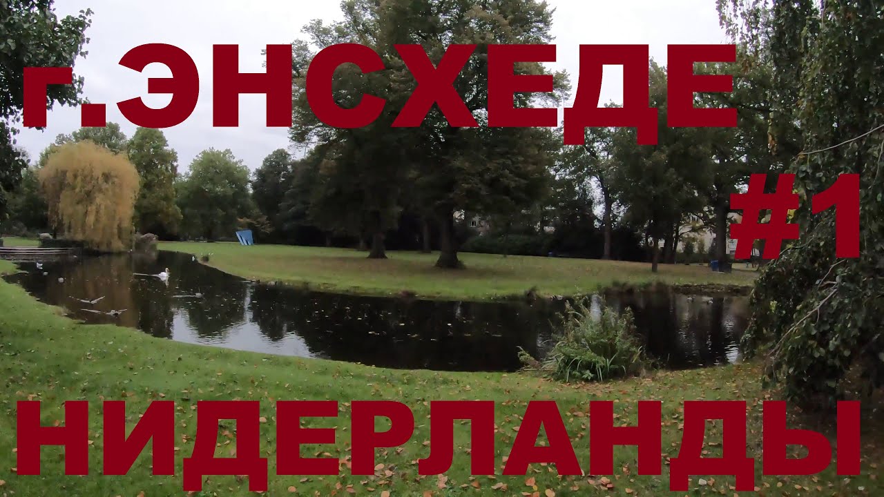 Нидерланды: г. Энсхеде (Enschede). Провинция Оверэйссел #1