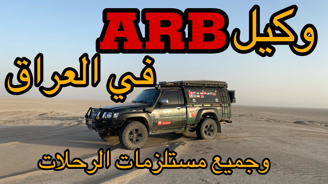 تجهيزات الرحلات في العراق