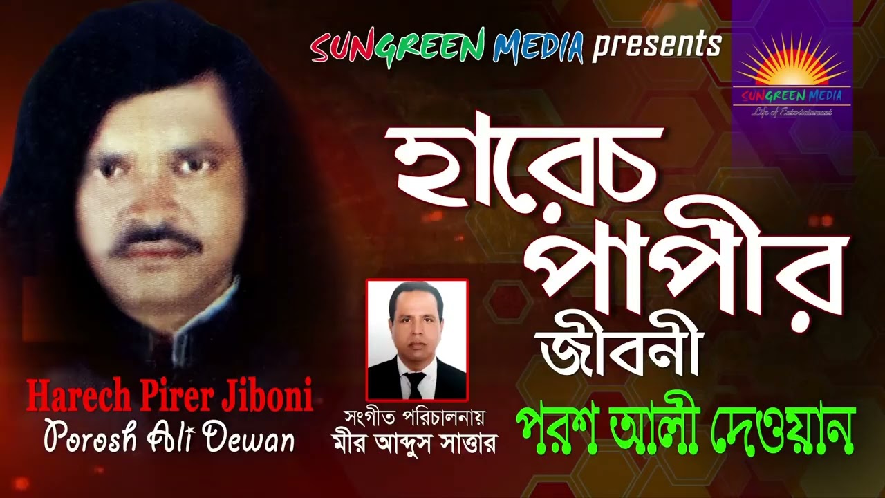 হারেচ পাপীর জীবনী | পরশ আলী দেওয়ান | Harech Papir Jiboni | Porosh Ali Dewan | Bangla Folk gan#sungre