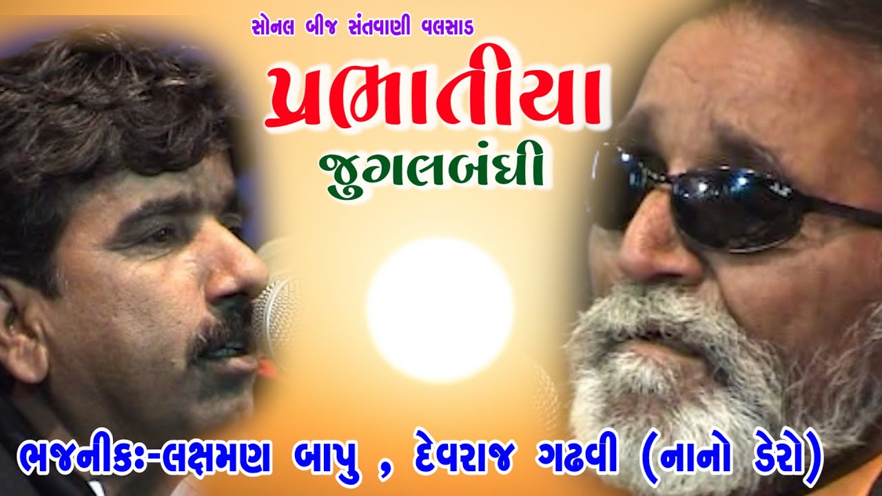 Prabhatiya || જુગલબંધી Laxman Barot & Devraj Gadhvi (Nano Dero) || 17-Valsad Sonal Bij