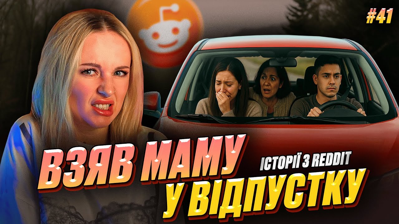 Щось пішло не так | Не Нам Судити #41 | REDDIT українською