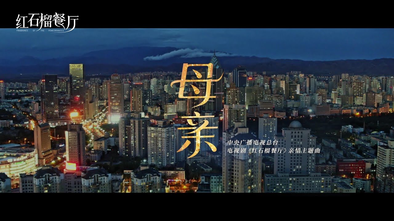 [50fps] 孫楠 Sun Nan - 母親 [Official Music Video] 官方完整版MV（電視劇《紅石榴餐廳》親情主題曲）