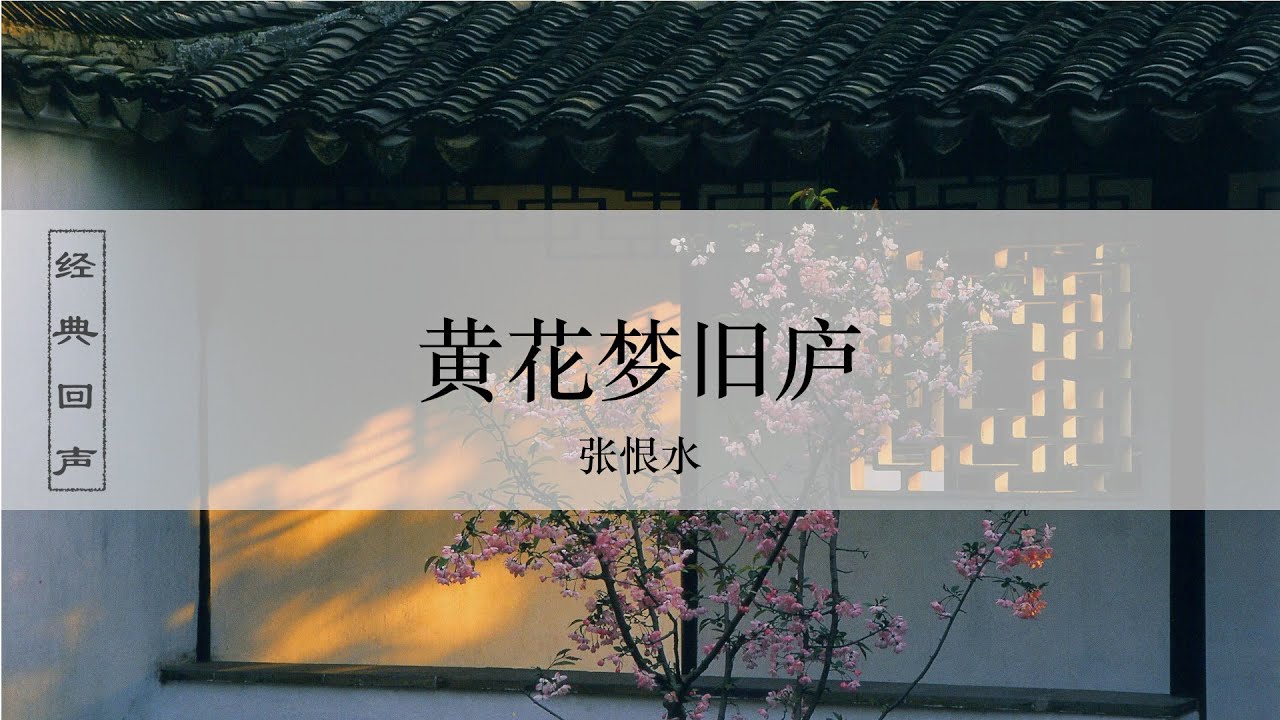张恨水经典作品：黄花梦旧庐/本篇借梦写旧居，将现时之荒凉与昔日的繁华对比映衬，虚实交织、情景融合。短短数页，既见景物之美，也透出深沉的人生感慨。