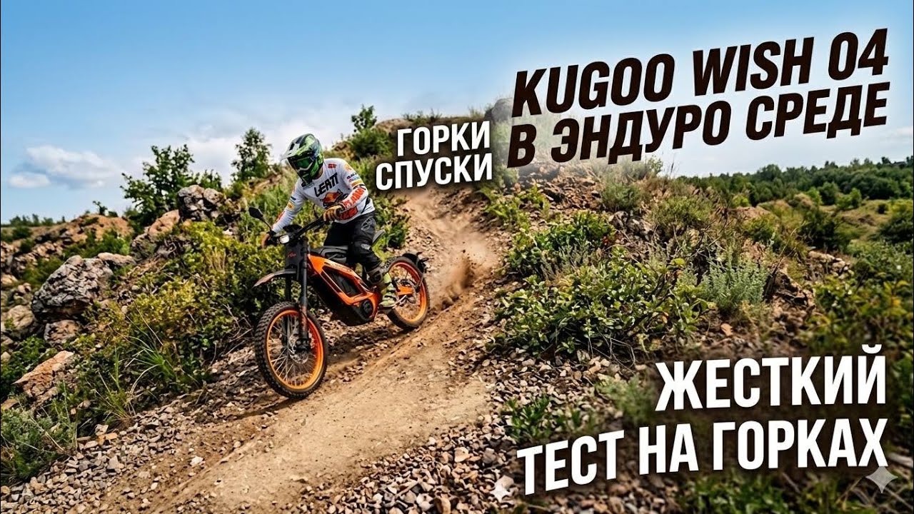 kugoo Wish 04 в эндуро: тест на горках, трамплинах и бездорожье! 