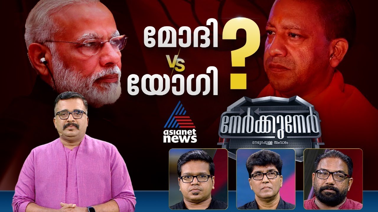 യോഗിക്കെതിരായ പടയൊരുക്കം യുപിയിൽ മാത്രമോ? | #Nerkkuner 21 July 2024