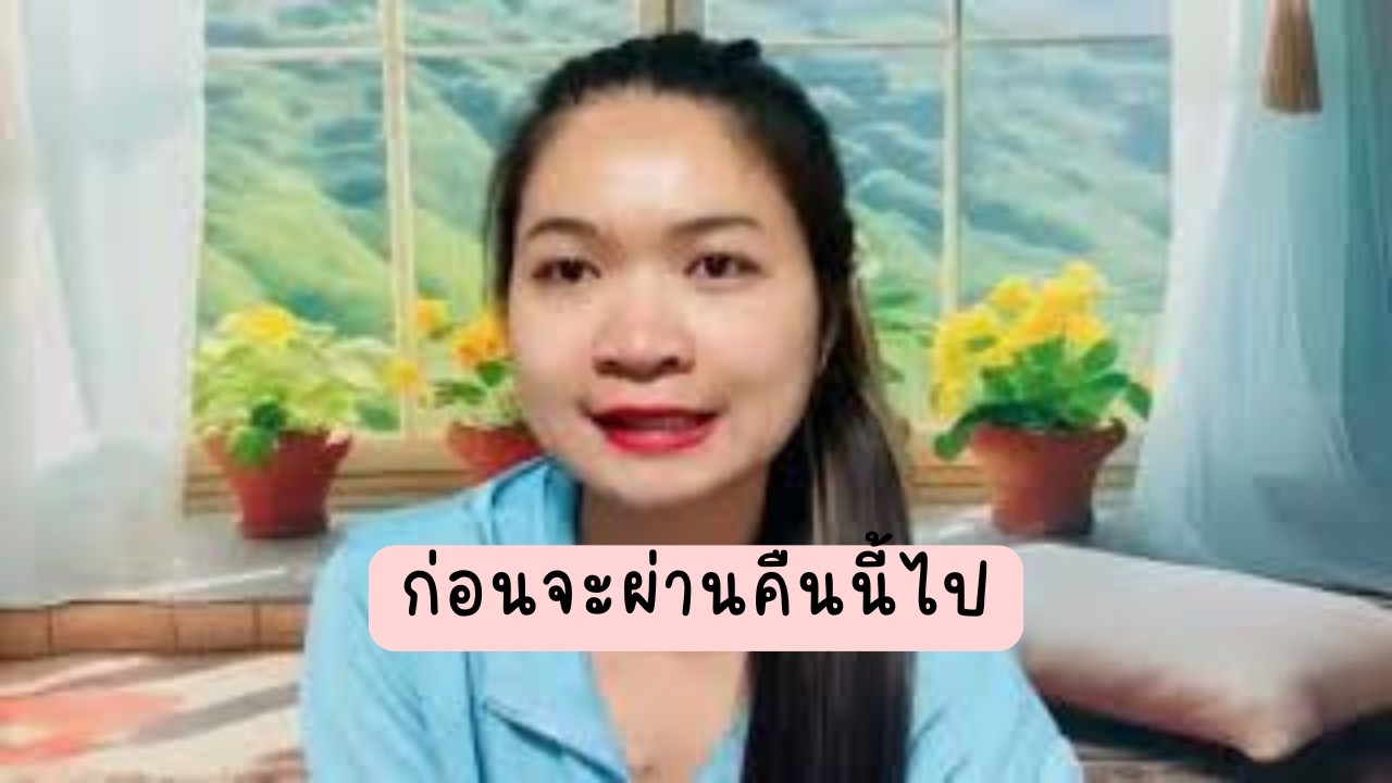 EP.10 ก่อนจะผ่านคืนนี้ไป