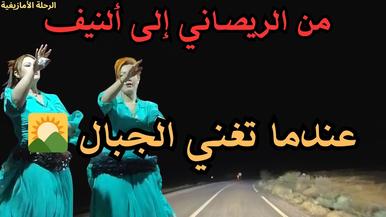 🌄 عندما تغني الجبال بالأغاني الأمازيغية