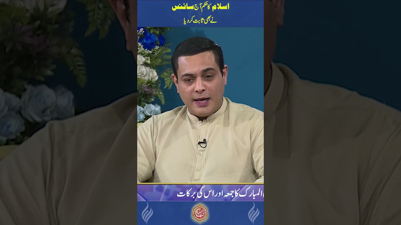 اسلام کاحکم آج سائنس نے بھی ثابت کردیا