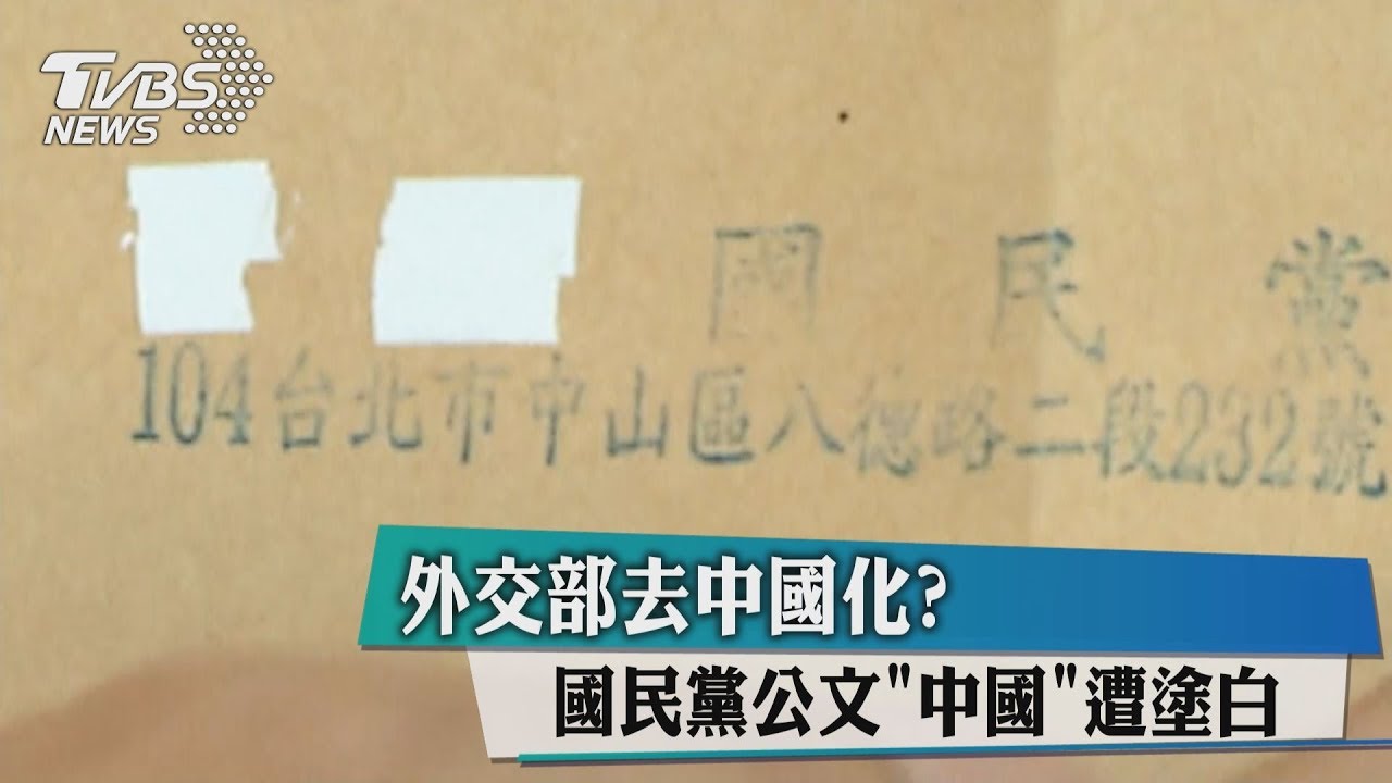 外交部去中國化？國民黨公文＂中國＂遭塗白