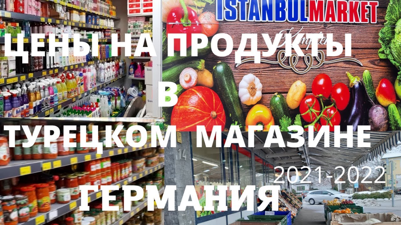 Турецкий магазин в Германии 2021-2022/закупка/цены на продукты