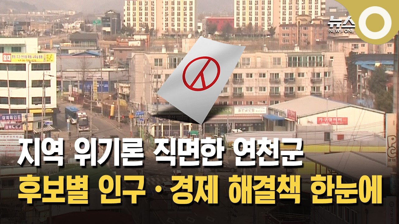 [공감 2026] 연천군수 선거, 인구 감소 해법은?