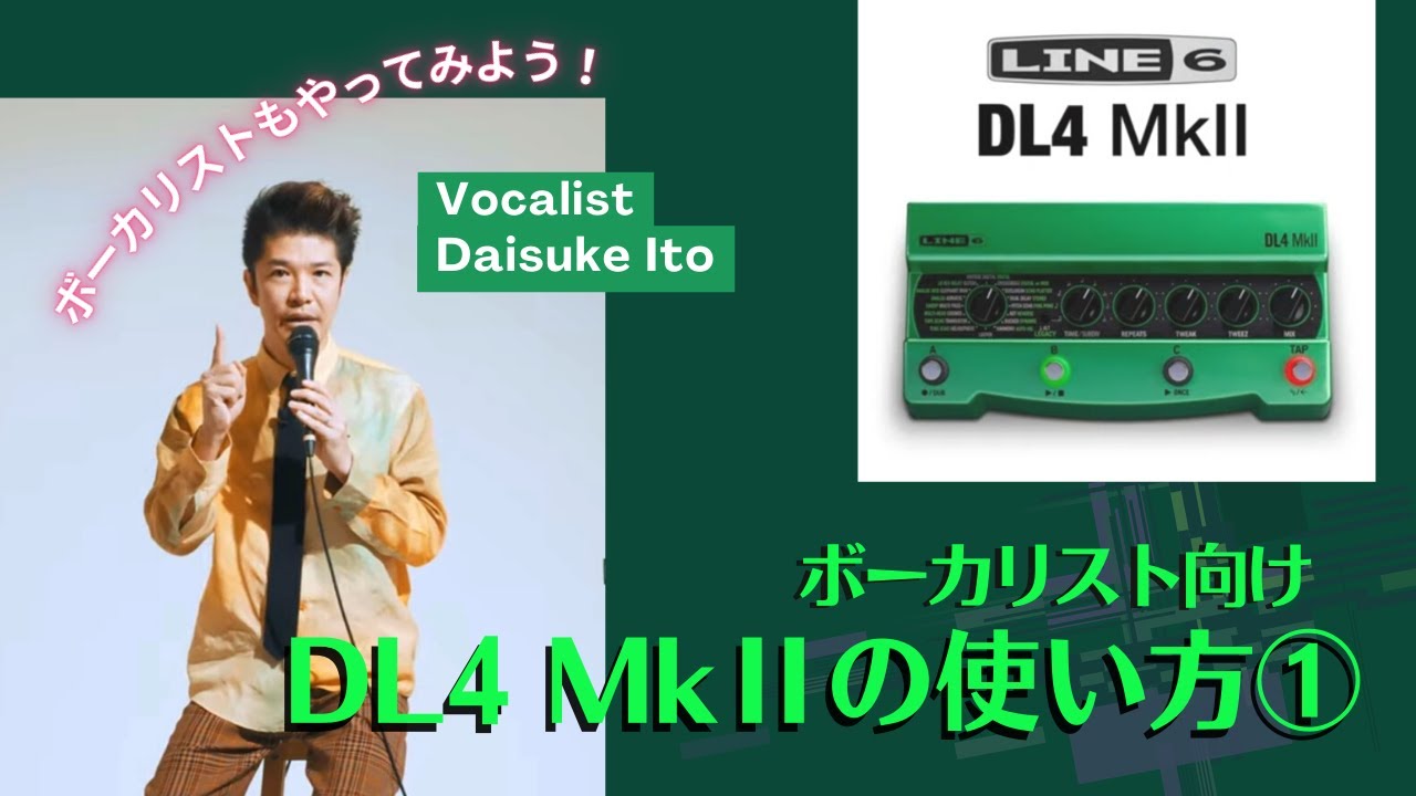ボーカリストが絶対真似したくなる！ Line 6 DL4 MkIIディレイ・モデラー、ルーパー＆ディレイの使い方①
