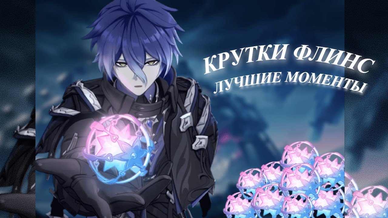 КРУТИМ ФЛИНСА :D