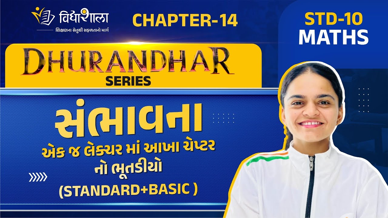 DHURANDHAR SERIES /CH 14/ સંભાવના/ STD 10 / BOARD EXAM 2026 /vidhyashala